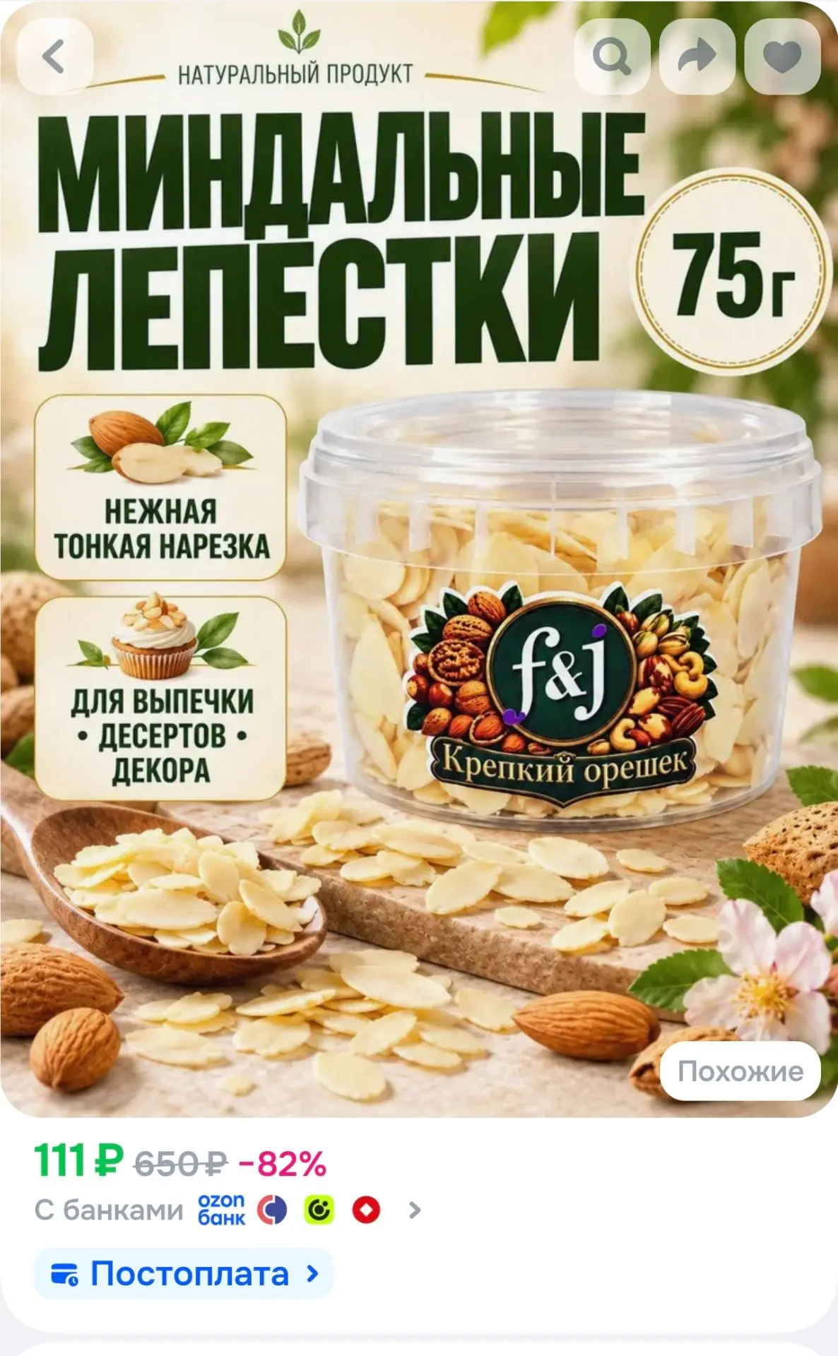 Миндальные лепестки 75 г F&J Крепкий орешек, миндаль для выпечки, тортов и десертов, ко...