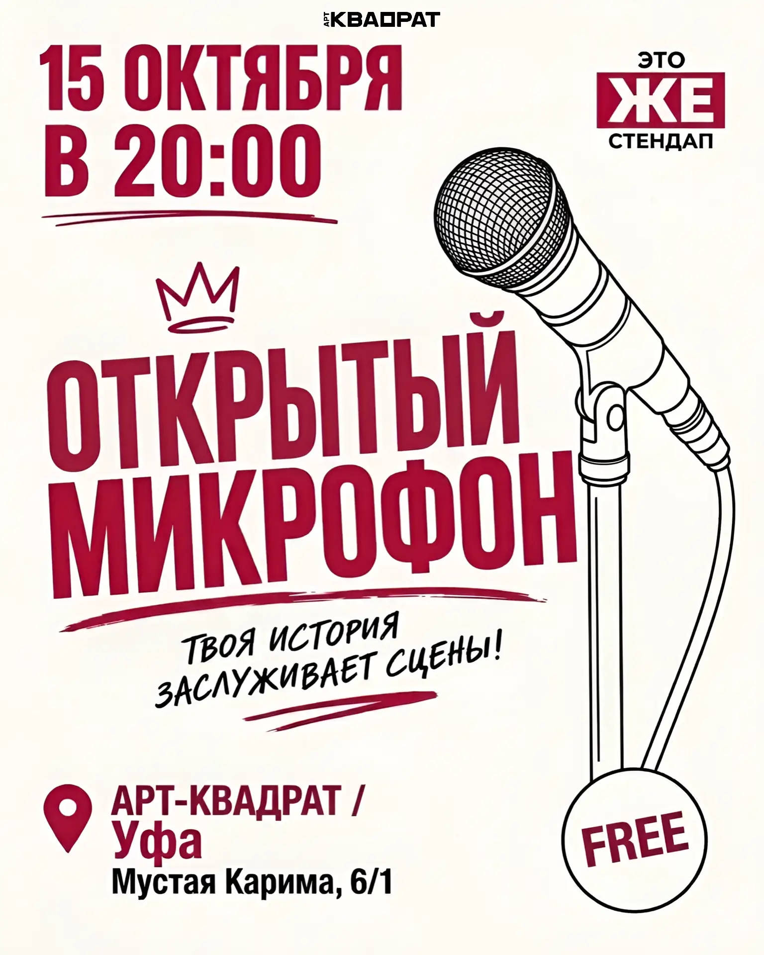 Открытый микрофон