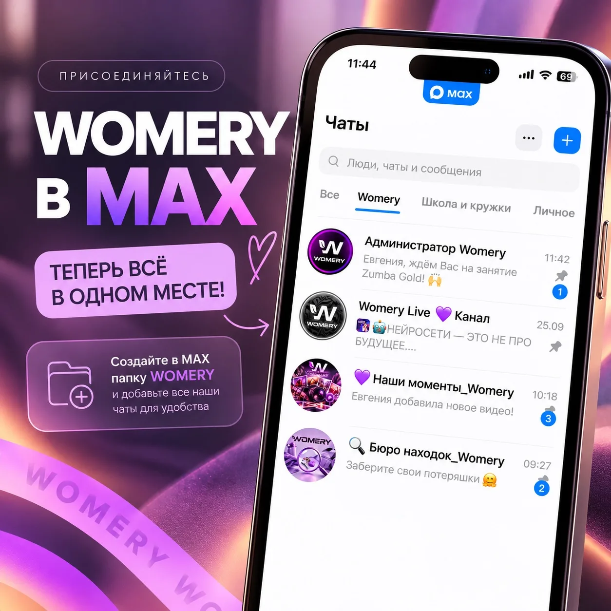 💜 Собираем всё WOMERY в MAX