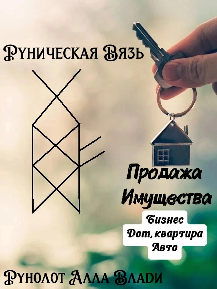 🏡 РУНИЧЕСКАЯ ВЯЗЬ ДЛЯ ПРОДАЖИ ИМУЩЕСТВА: БИЗНЕС, НЕДВИЖИМОСТЬ, АВТО