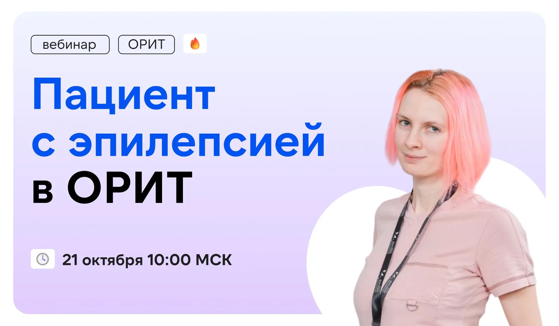 📣 НОВЫЙ ВЕБИНАР: Пациент с эпилепсией в ОРИТ