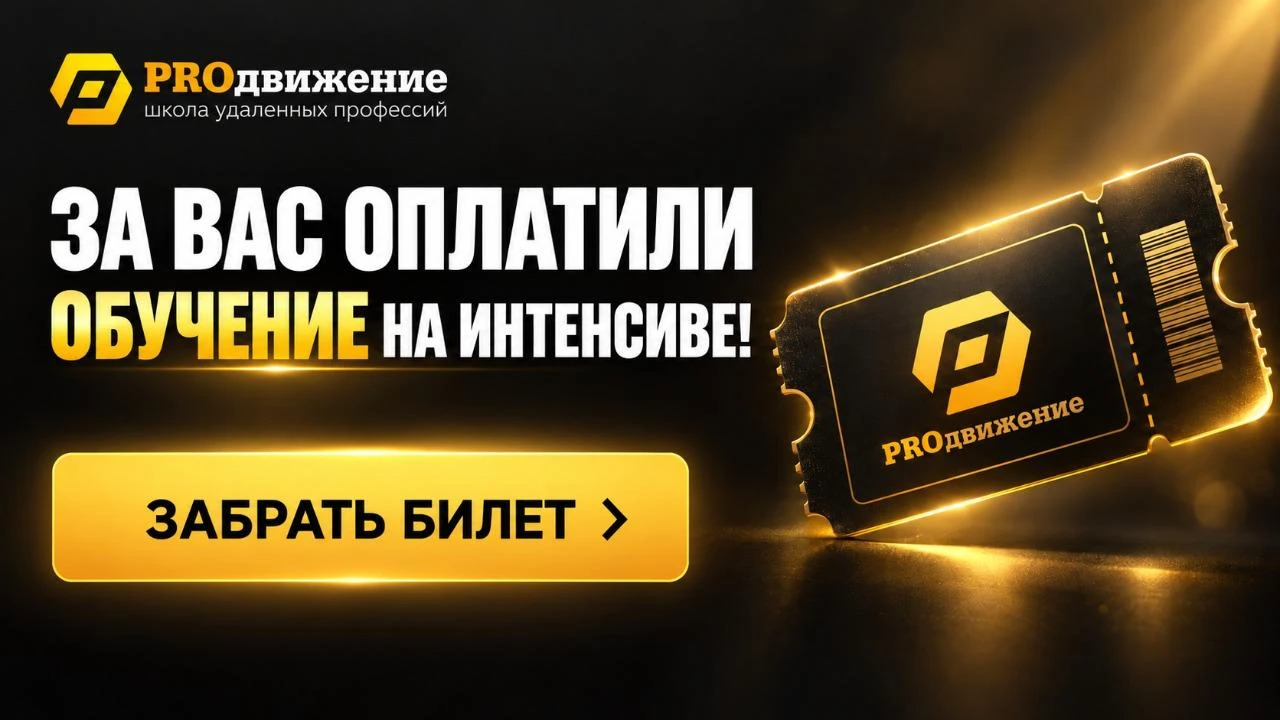 ✅ За вас оплатили обучение на интенсиве! Заберите ваш билет!
