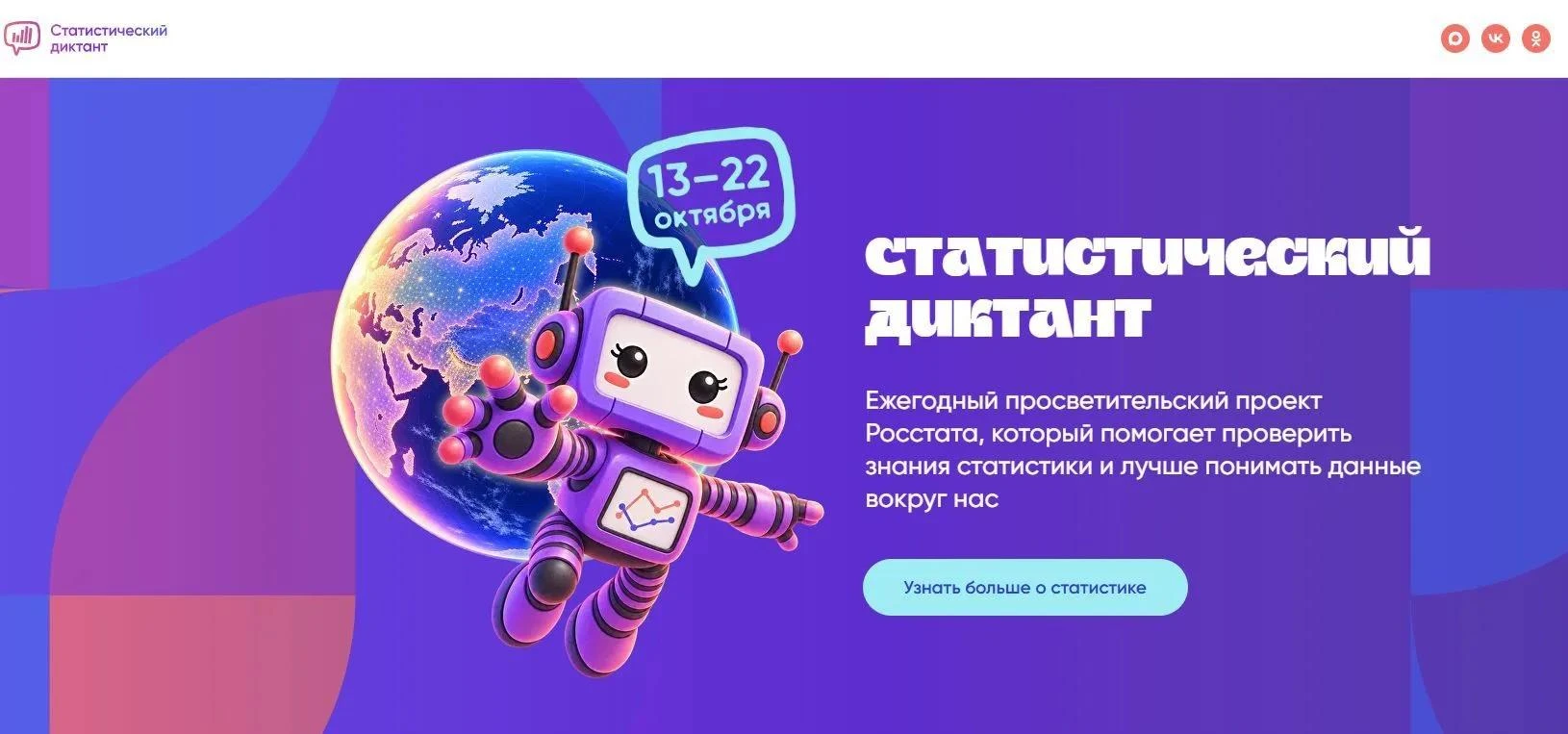 С 13 по 22 октября 2026 года пройдёт Всероссийский статистический диктант. Это онлайн-т...