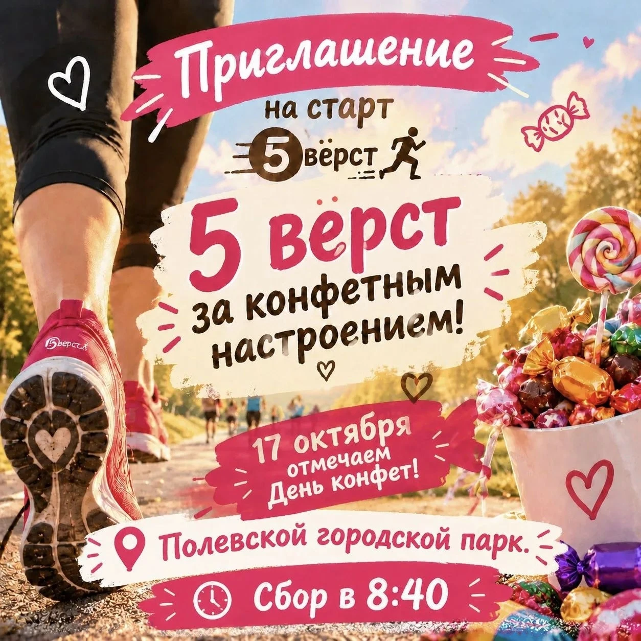 «5 вёрст» в Полевском предлагают отпраздновать День конфет на свежем воздухе