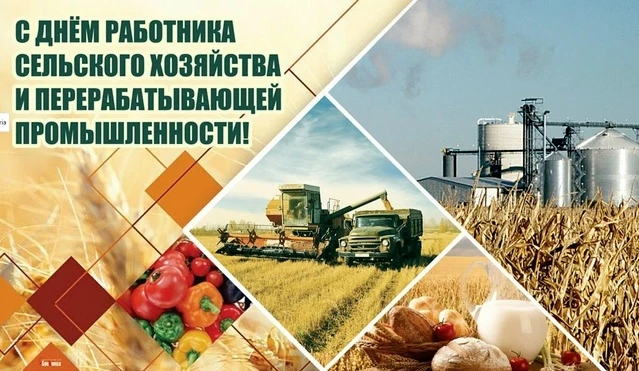 Уважаемые работники агропромышленного комплекса, предприятий перерабатывающей промышлен...