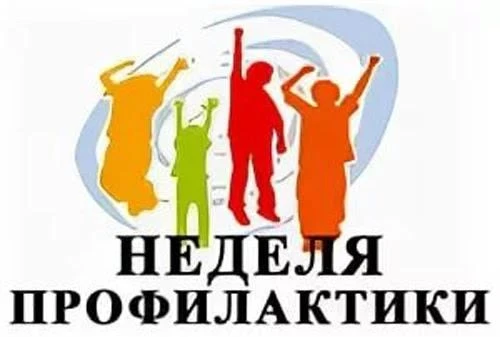 Неделя профилактики: говорим о важном