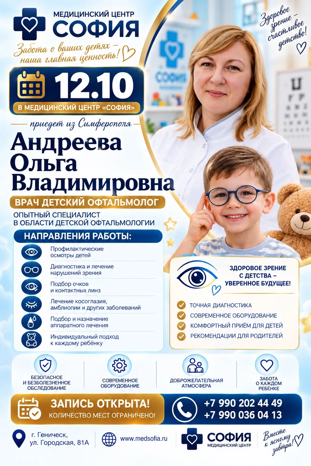 👼👁️ 12 ОКТЯБРЯ — ПРИЁМ ДЕТСКОГО ОФТАЛЬМОЛОГА В МЦ «СОФИЯ»!