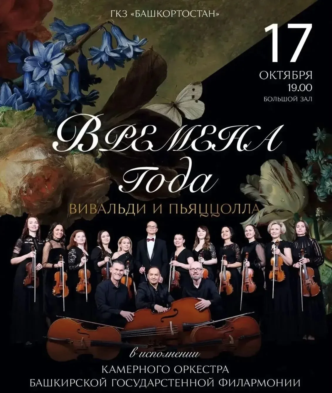 🎼 Концерт «Времена года. Вивальди и Пьяццолла» в Уфе