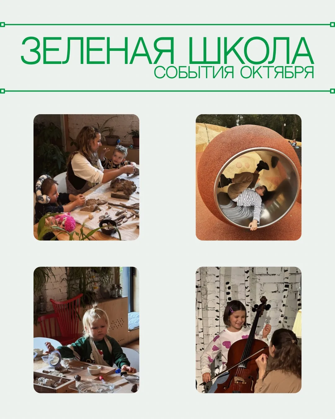 Врываемся в новый день с подборкой событий Зеленой Школы для детей и родителей 💚