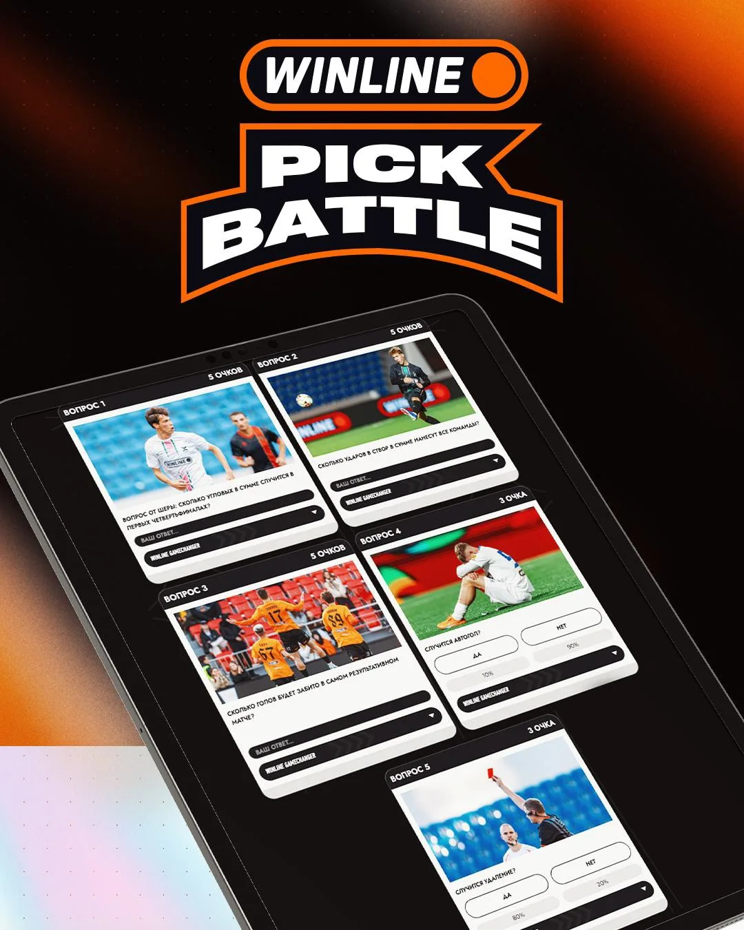 🔥 WINLINE PICK BATTLE УЖЕ ДОСТУПЕН НА САЙТЕ