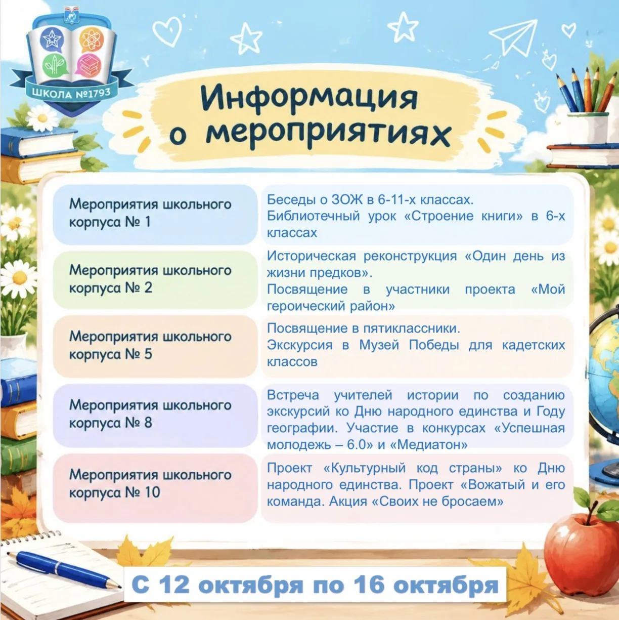 🔥 Насыщенная неделя ждёт нас с 12 по 16 октября!