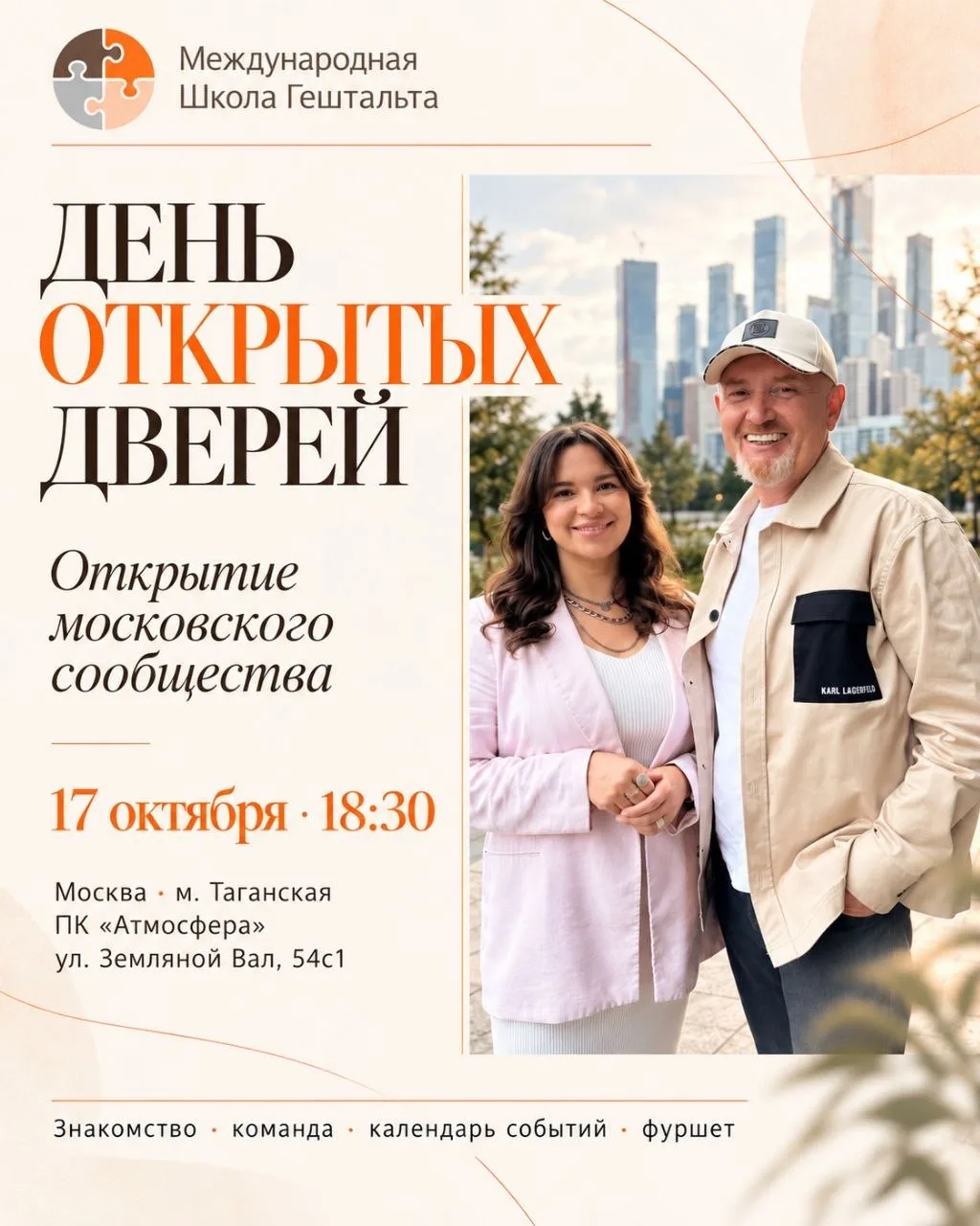 Москва, 17 октября. Открываем новое пространство Международной Школы Гештальта ☺️