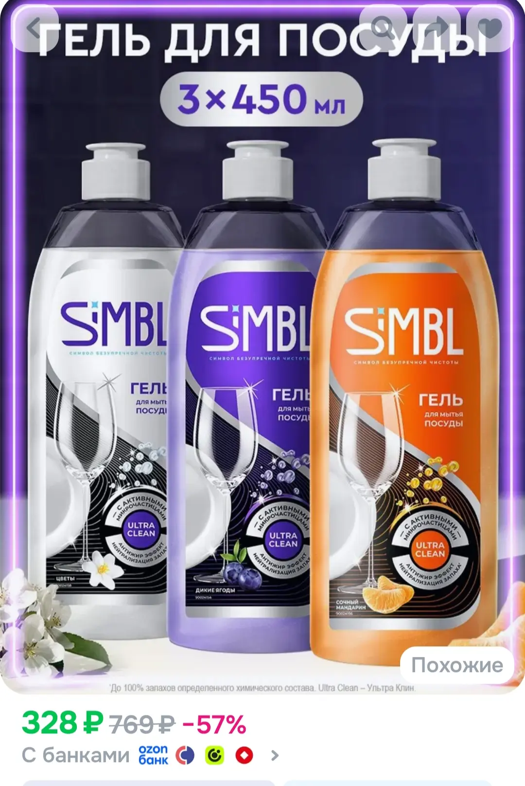 Simbl Средство для мытья посуды, моющий густой гель для овощей, фруктов и детских игруш...