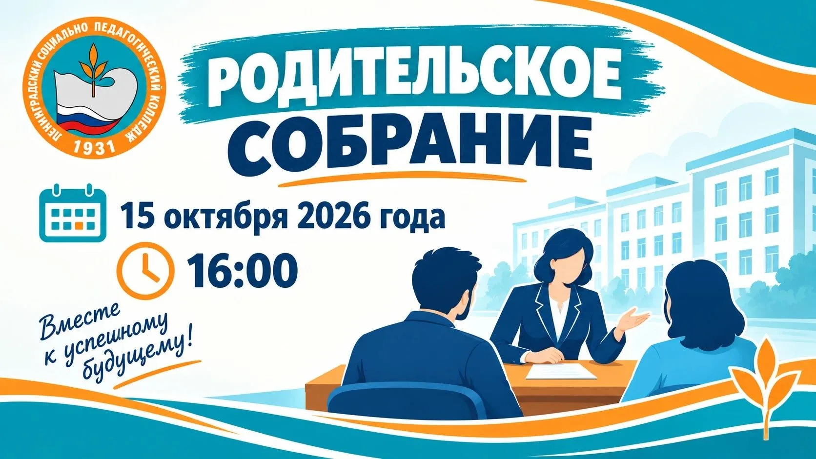 Родительское собрание!