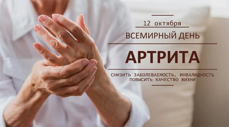 Сегодня — Всемирный день борьбы с артритом! 💜
