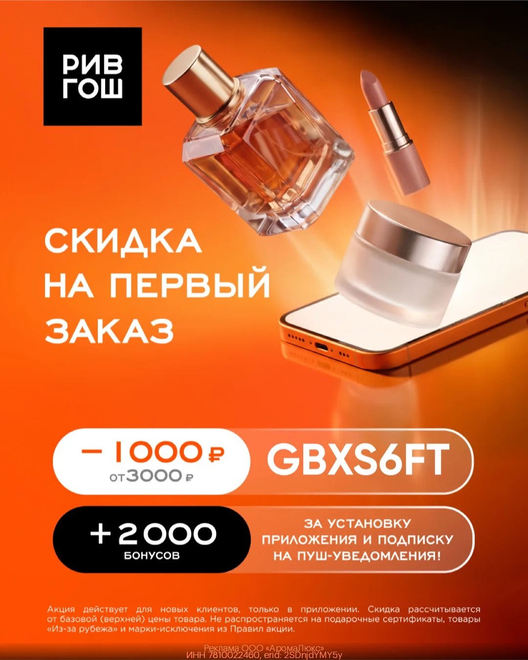 Двойная выгода в приложении РИВ ГОШ: скидка 1000₽ и 2000 бонусов в подарок!