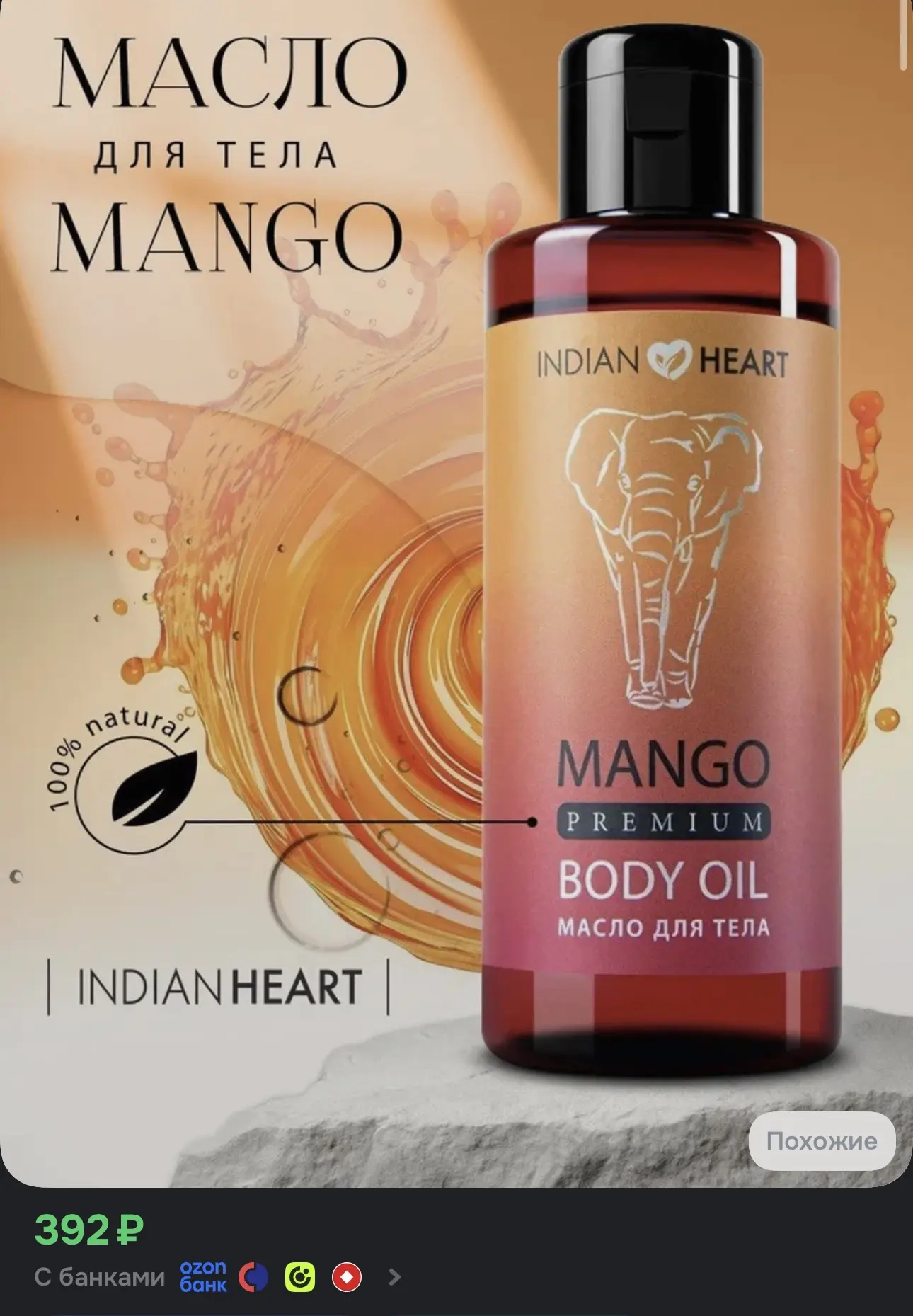 INDIAN HEART Профессиональное натуральное массажное масло / Для массажа тела от растяже...