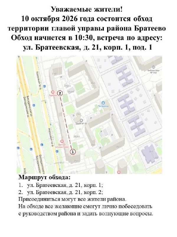 🚶 В Братеево пройдёт обход территории
