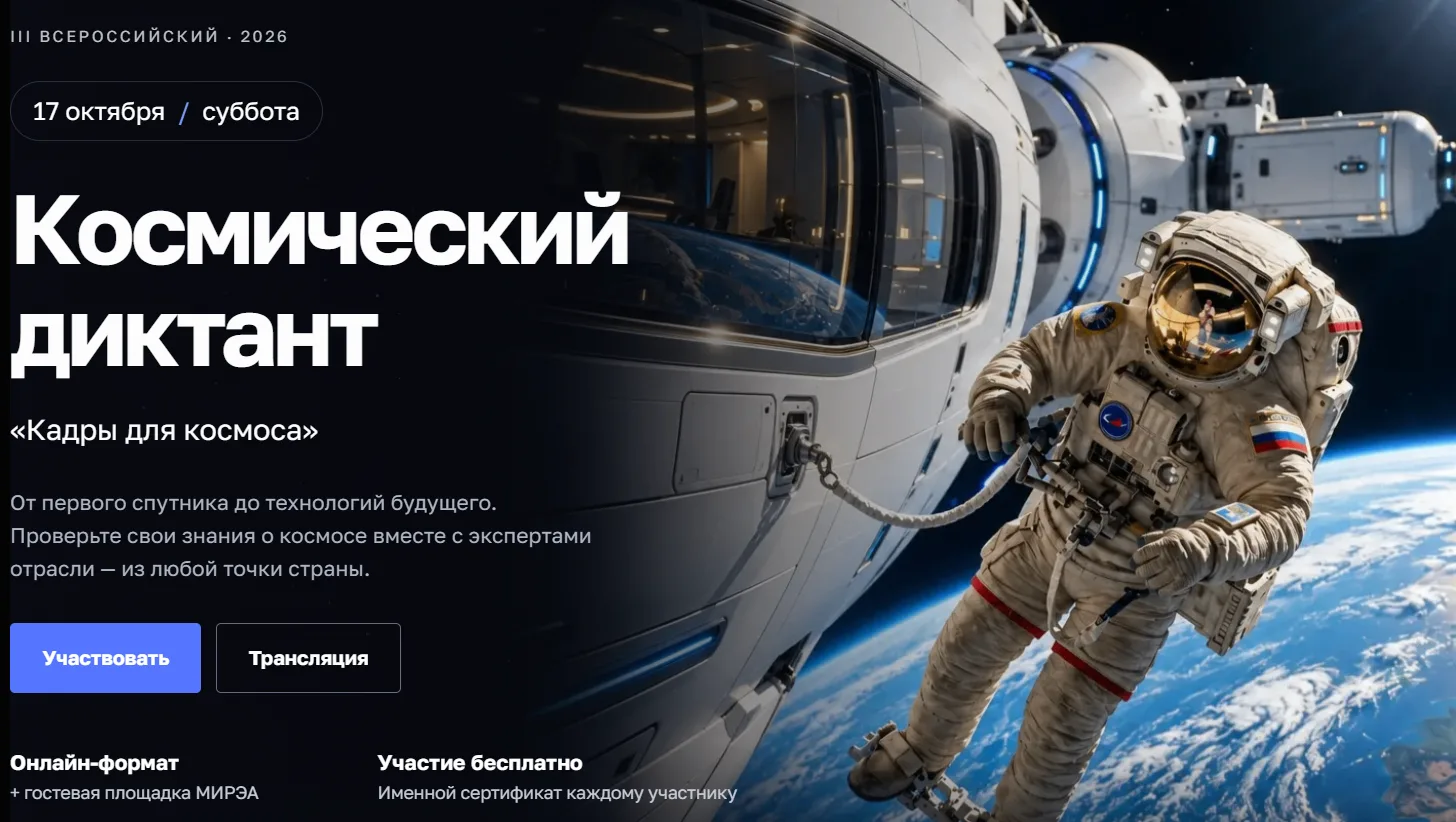 🚀 Ключ на старт! Присоединяйтесь к III Всероссийскому космическому диктанту «Кадры для...