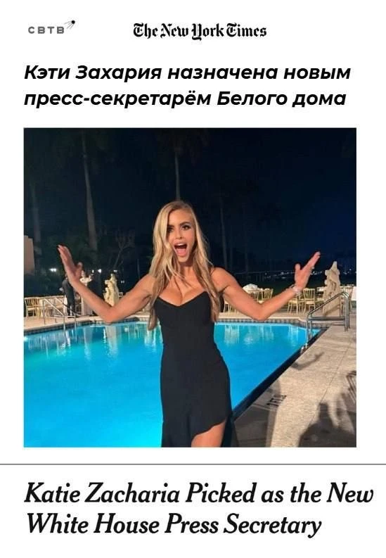 Новый пресс-секретарь Белого дома — Кэти Захария.