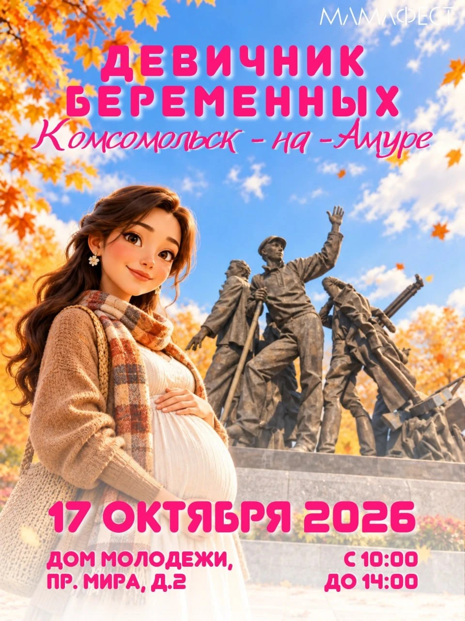 17 октября с 10.00 до 14.00 в Комсомольске-на-Амуре пройдет большой праздник для будущи...