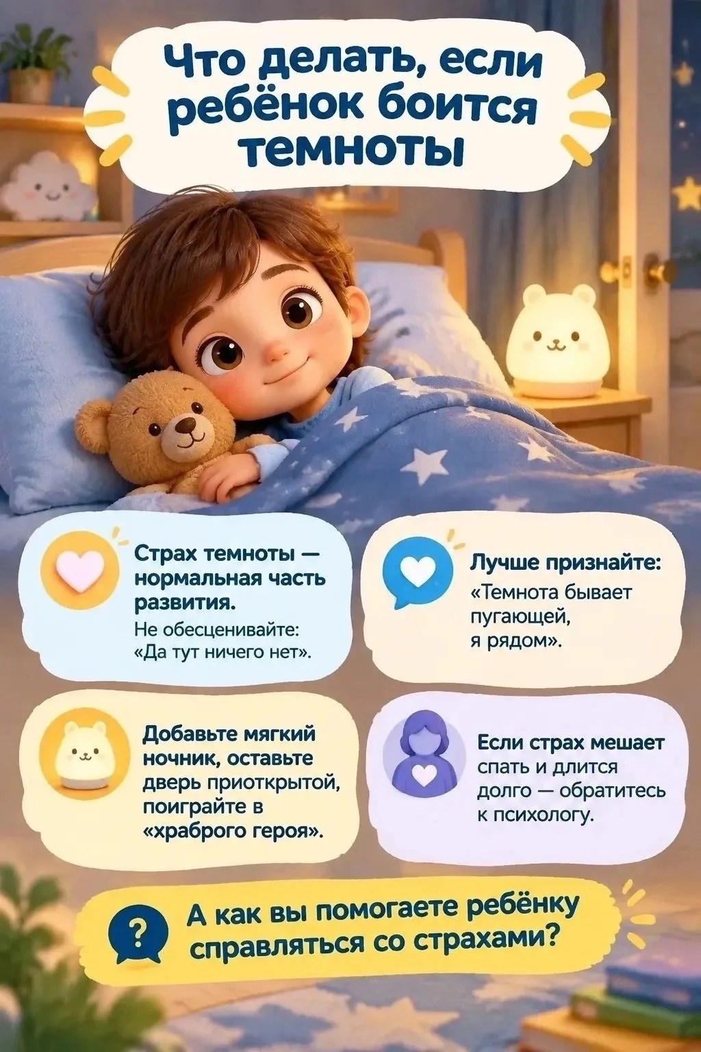 🌙 Что делать, если ребёнок боится темноты: рекомендации для родителей
