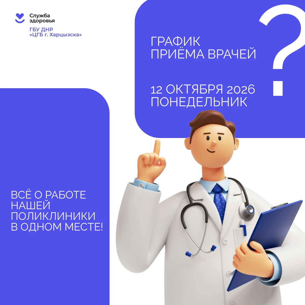 Кто из врачей работает 12 октября в г. Харцызск? Узнайте за минуту