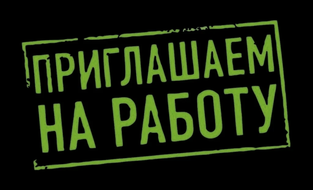 Требуются разнорабочие. Оплата — 5000 день, выплачивается ежедневно.