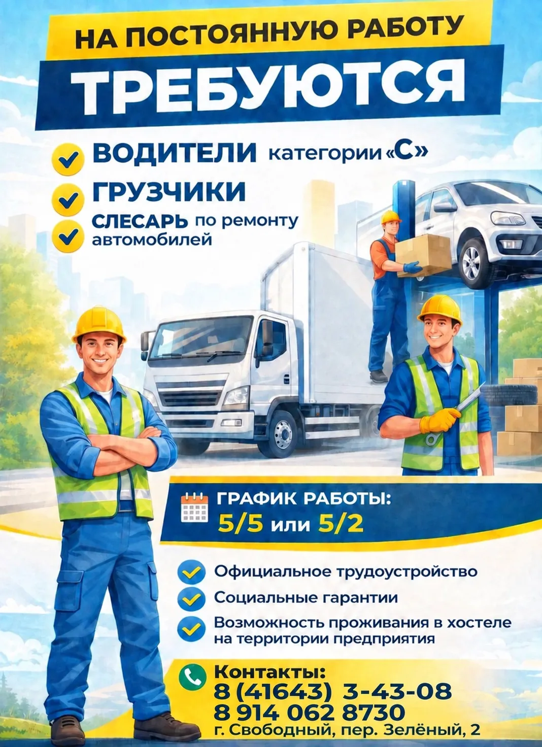 📣 В Свободном требуются сотрудники на постоянную работу!