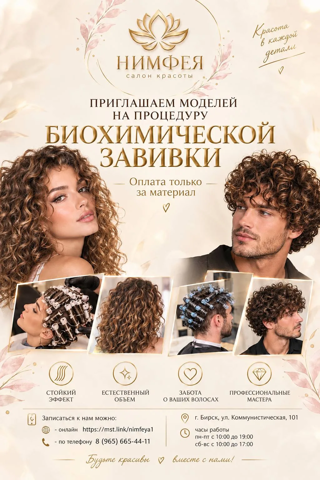 Приглашаем моделей на процедуру биохимической завивки для мужчин и женщин, к парикмахер...