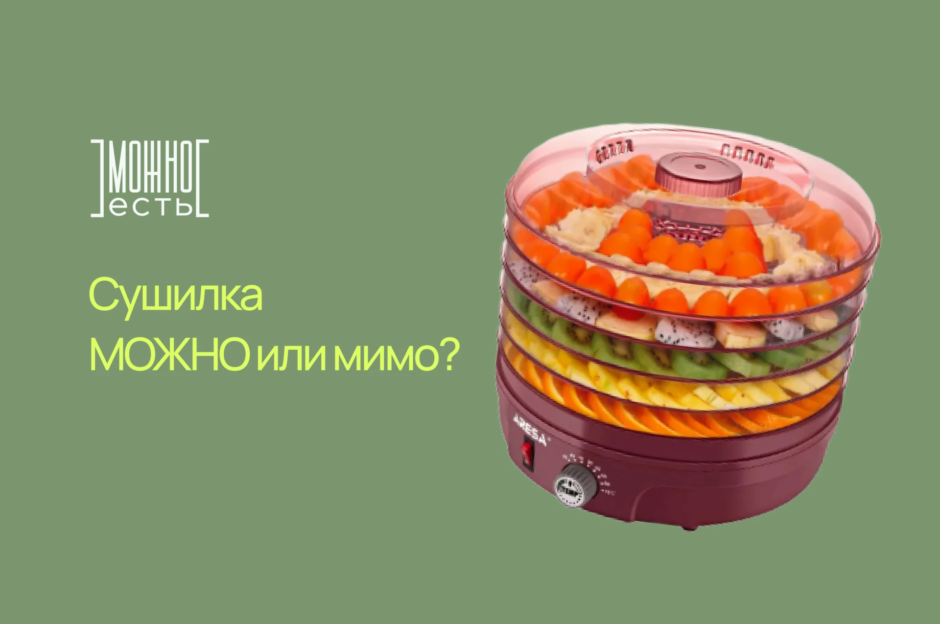 🧐  Сушилка для овощей и фруктов — МОЖНО или мимо?