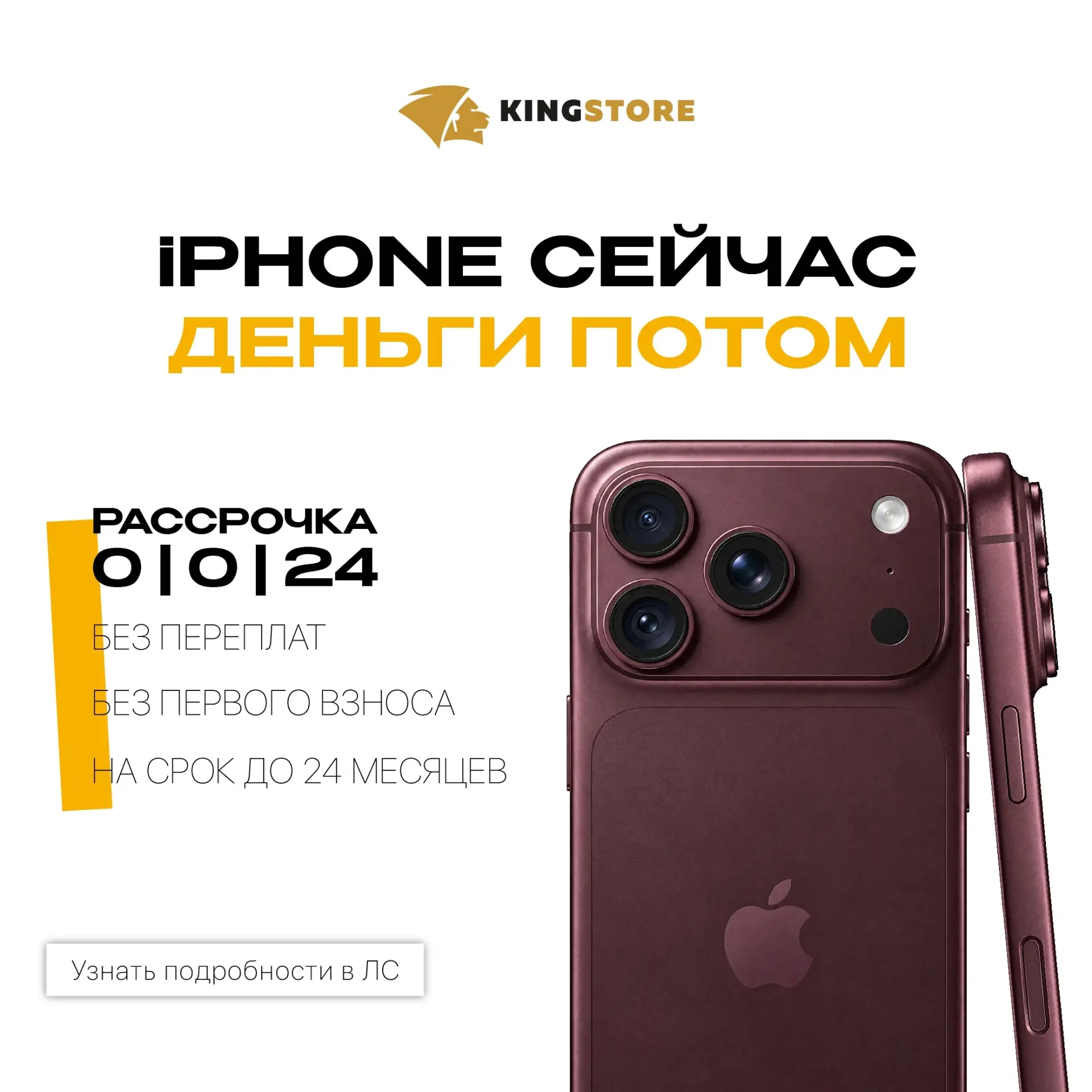 ⚡ iPhone сейчас – деньги потом!
