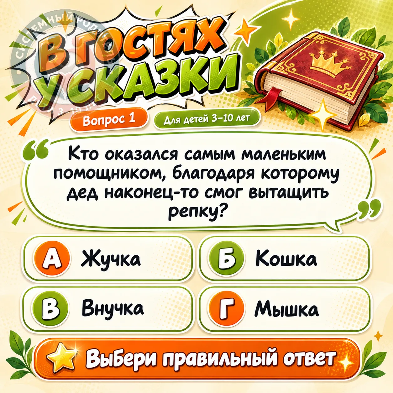 📚 Проверим, кто лучше помнит любимые сказки?