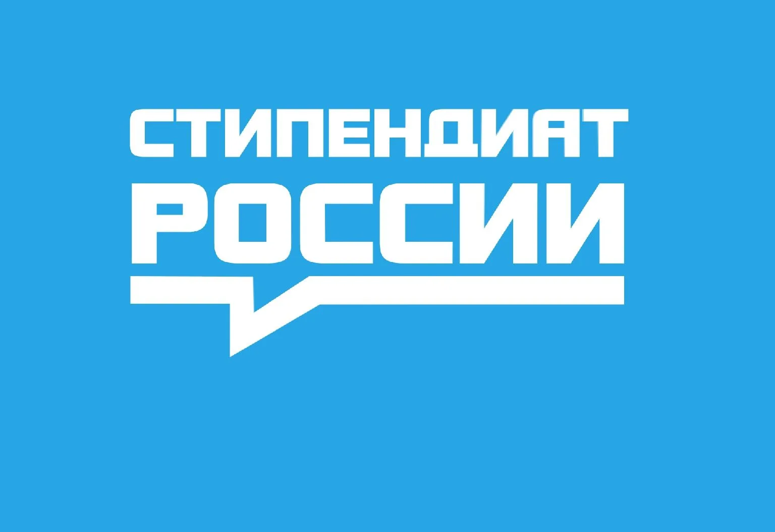 Всероссийский открытый конкурс на назначение стипендий Президента Российской Федерации ...