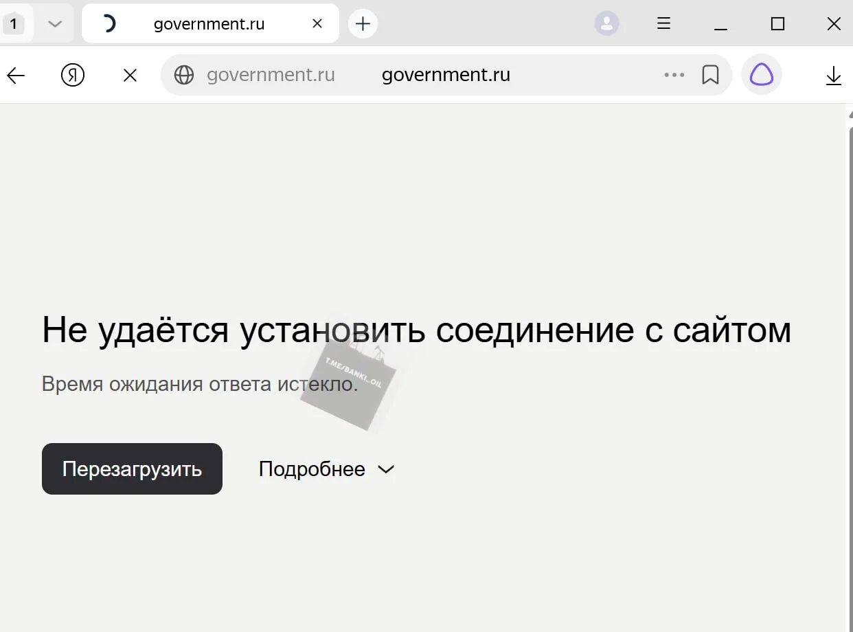 Сайт Правительства России полностью перестал работать. @banki_oil