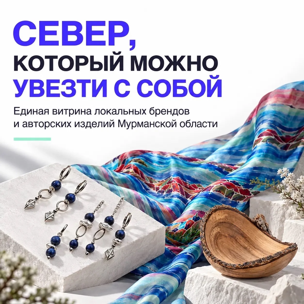 Север руками мастеров: на сайте Креативного кластера «Арктика» появилась единая витрина...