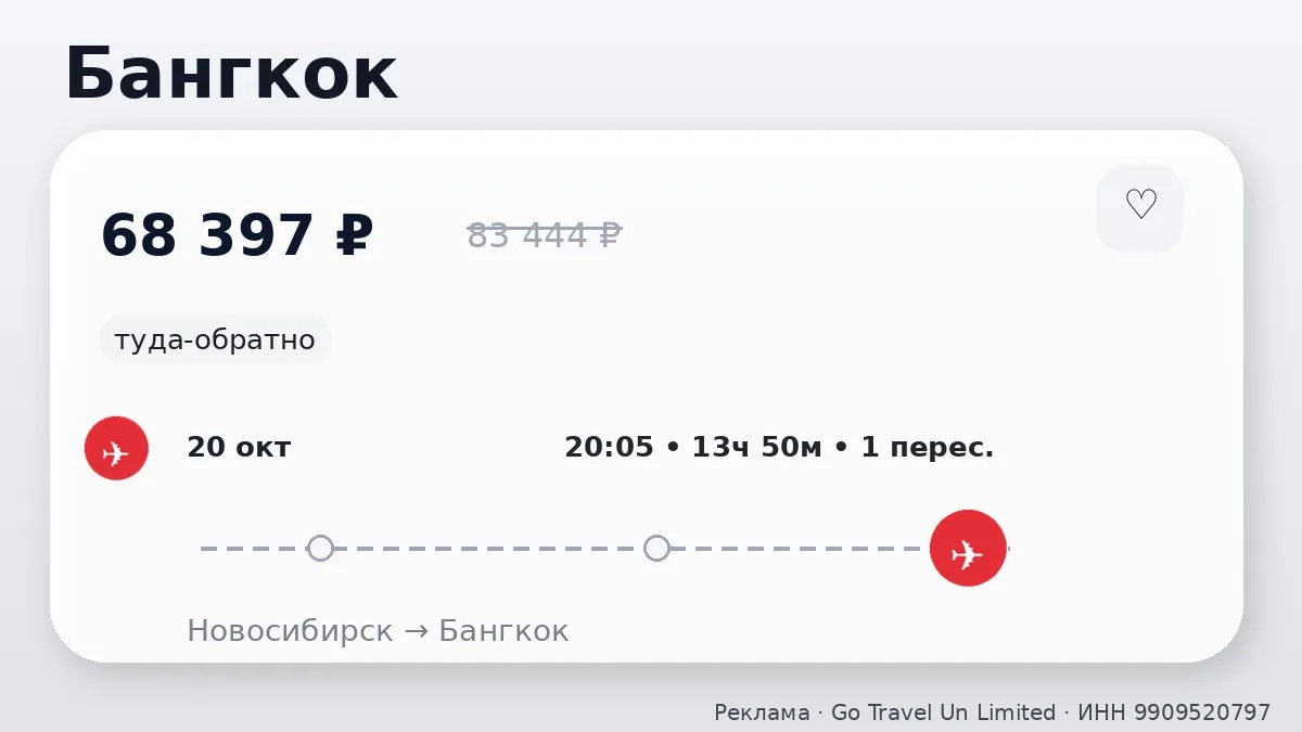 ✈️ Через Новосибирск → Бангкок: туда-обратно на 11 дней, в октябре.