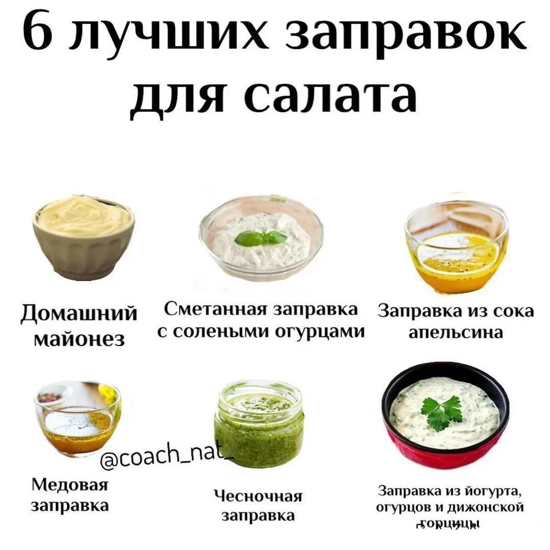 6 лучших заправок для салата🌱