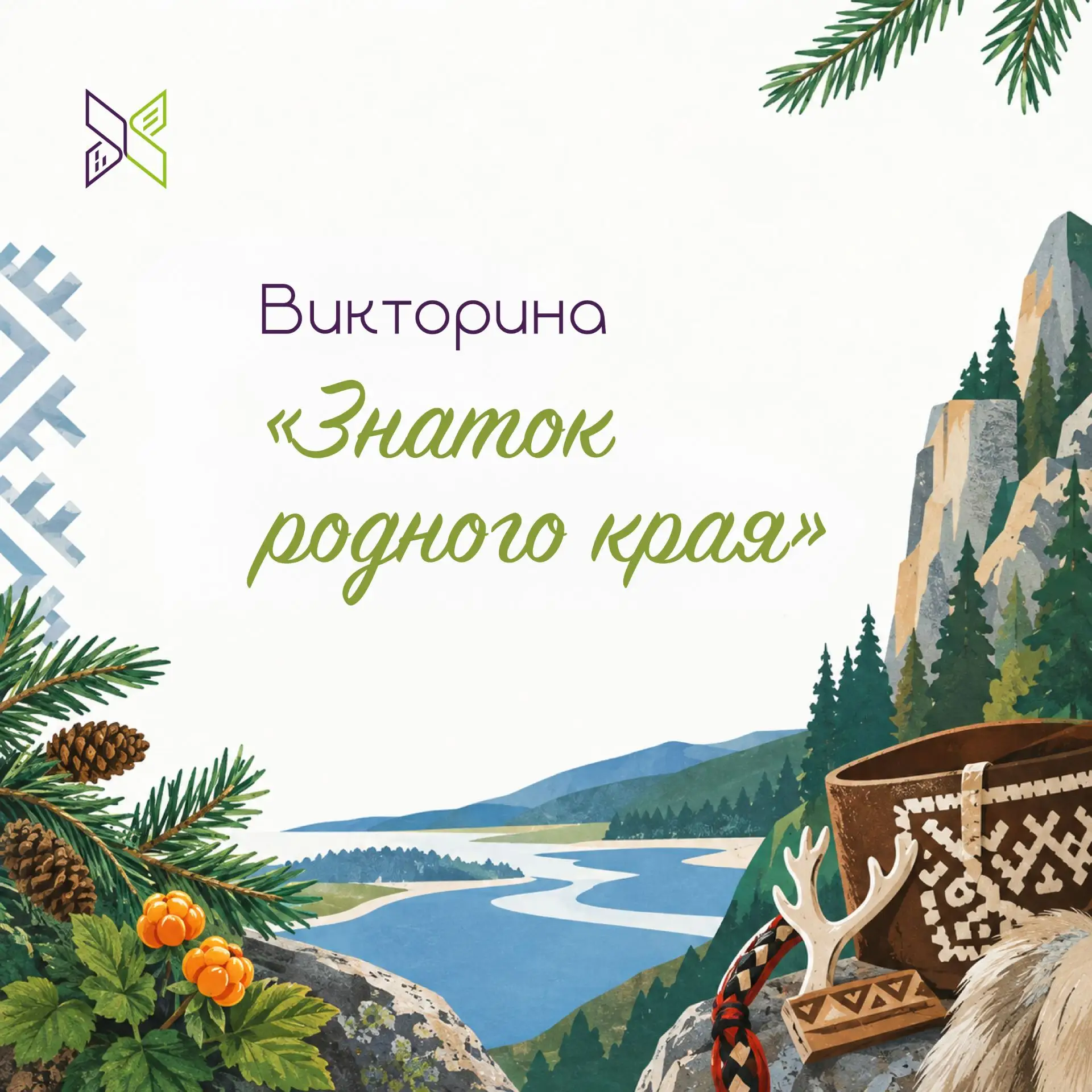 💚💙 Стартовала викторина «Знаток родного края»