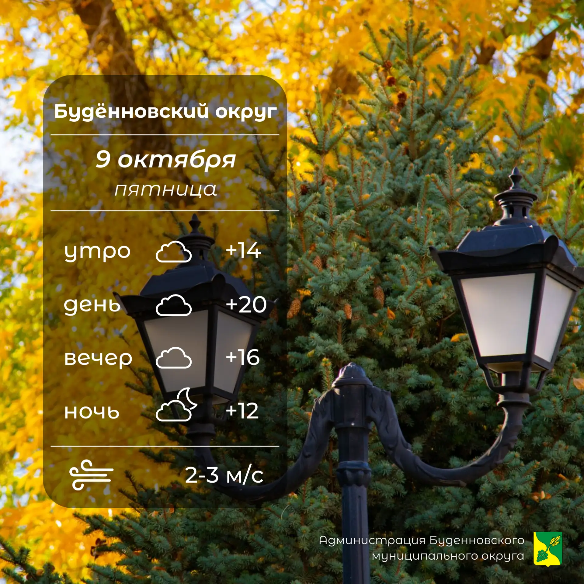 ☁️Сегодня в Буденновском округе пасмурно, без осадков. Температура воздуха +12…+20°. Сл...