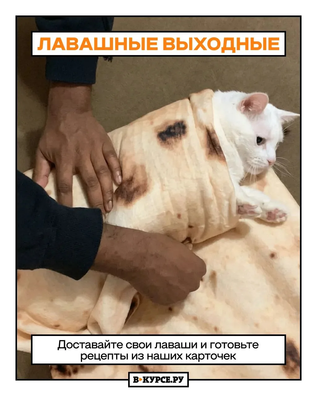 В честь Дня лаваша предлагаем отведать чего-то вкусного😋
