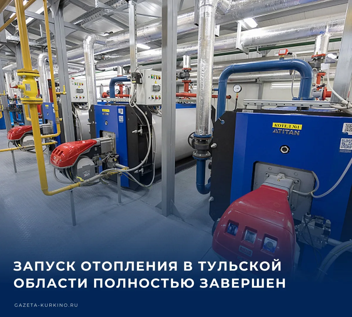 🏠 В Тульской области завершен запуск отопительных систем во всех муниципальных образов...