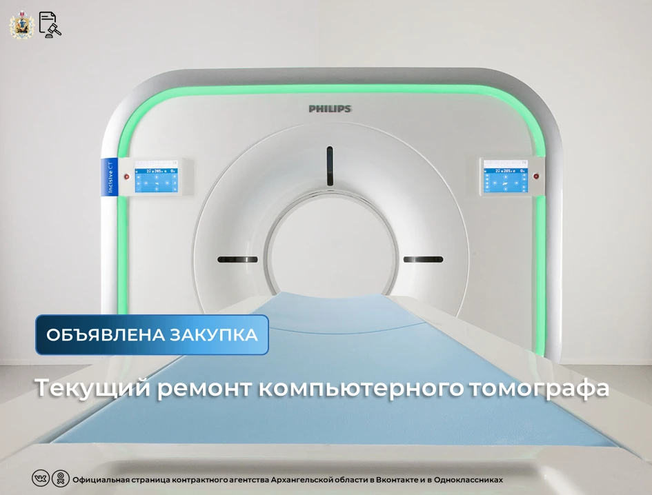 💡Опубликован аукцион на текущий ремонт компьютерного томографа в Архангельской областн...
