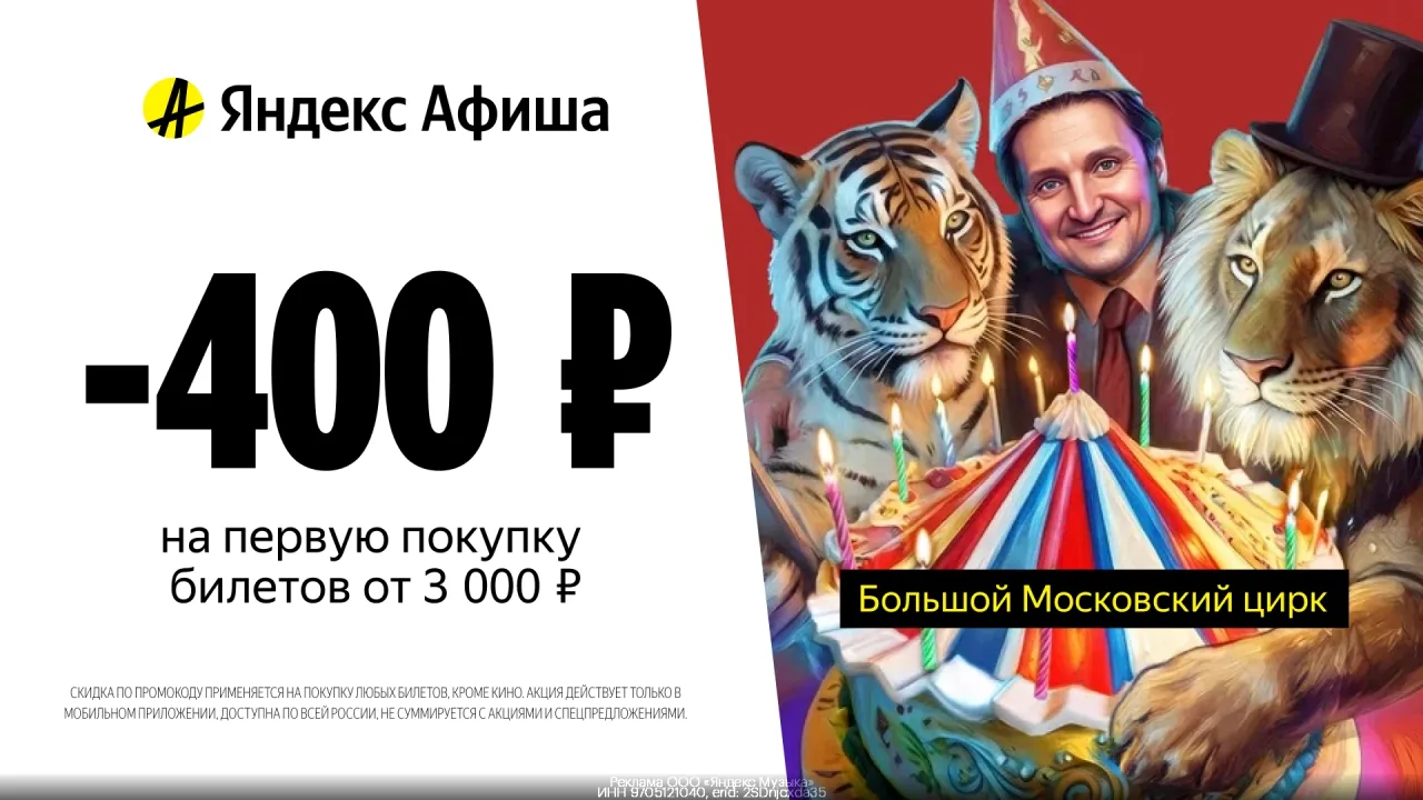 Промокод Яндекc.Афиша – cкидкa 400 pуб. на первую покупкy билетов oт 3000 руб.в мобильн...
