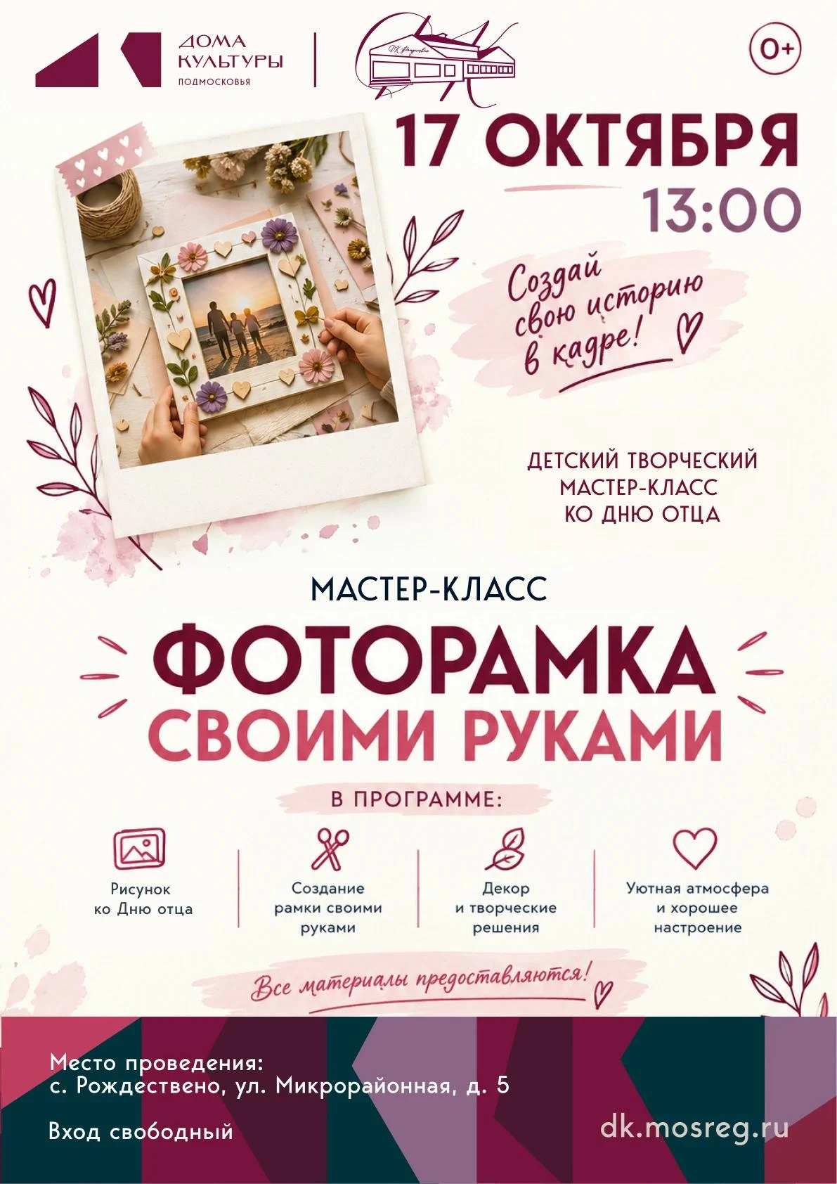 🎉 МАСТЕР‑КЛАСС «ФОТОРАМКА СВОИМИ РУКАМИ» + ИНТЕРАКТИВНАЯ ПРОГРАММА ДЛЯ ПАП! 🎉