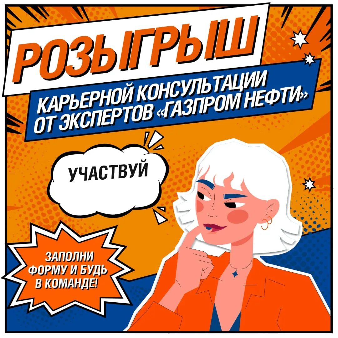 🚀 Задай вопрос эксперту «Газпром нефти» и выиграй карьерную консультацию в офисе компа...