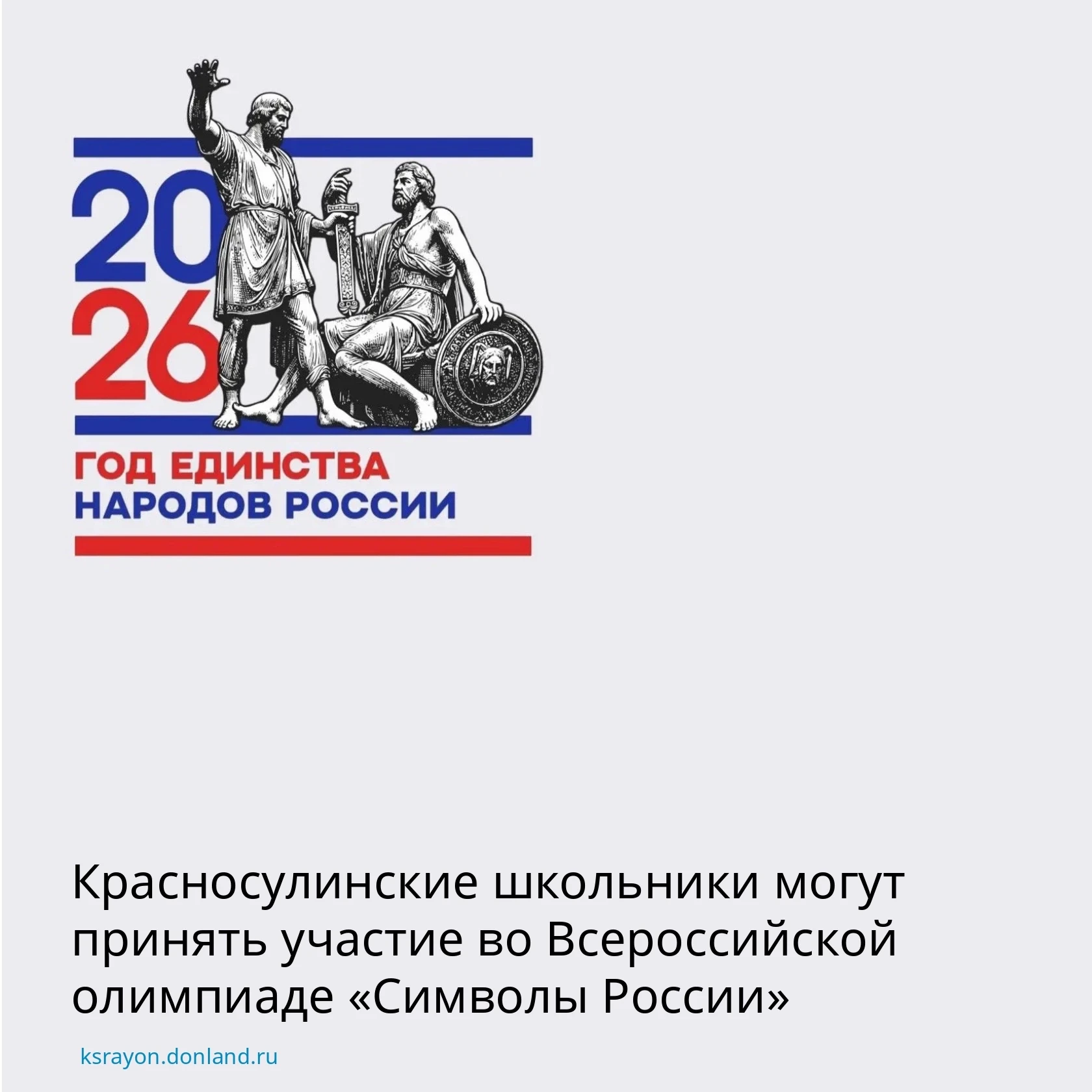 Юные красносулинцы могут проверить свои знания в рамках Всероссийской олимпиады «Символ...