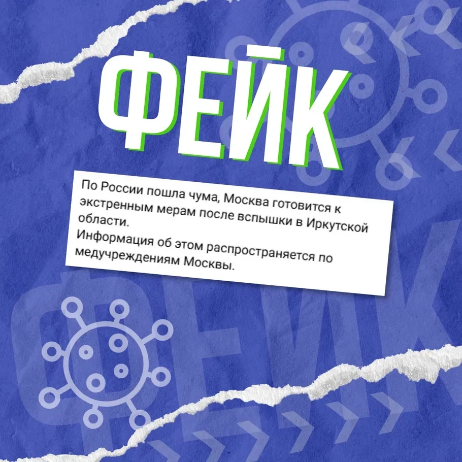 ⚠️ Вспышка чумы в России и карантин в Москве - фейк.