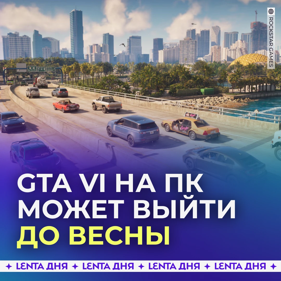 🎮 GTA VI может выйти на ПК уже в начале 2027 года.