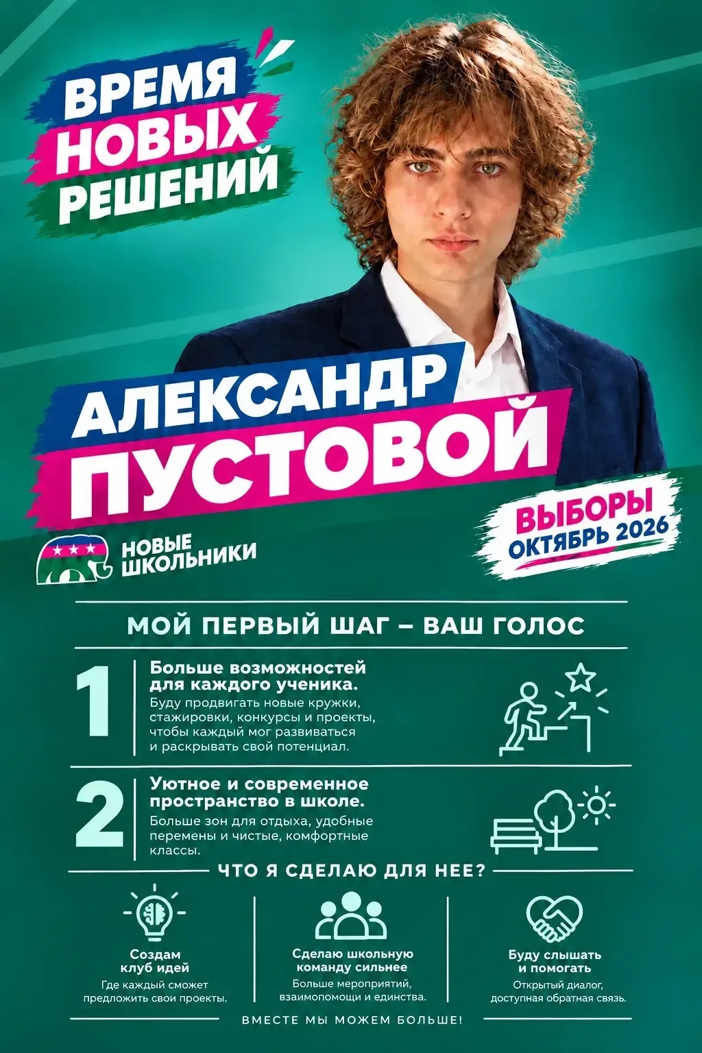 🖐Выборы Лидера УС МБОУ СОШ 4_ 2026✅